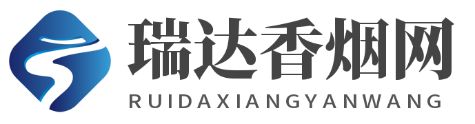瑞达香烟网